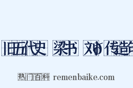 旧五代史·梁书·刘𬩽传造句是什么意思的图片